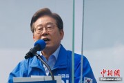 韶关李在明赢得韩国总统大选 总统任期正式开始