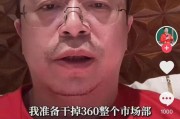 韶关突发！周鸿祎“动真格”：准备干掉360整个市场部！一年省几千万元