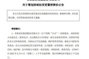 韶关明起停牌！002798，筹划控制权变更