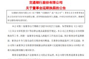 韶关交通银行:新一届董事会候选人的提名工作尚未完成，预计董事会将延期换届