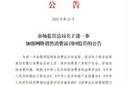 韶关市场监管总局：进一步加强网络销售消费品召回监管