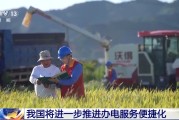 韶关免报装、快用电 我国将进一步推进办电服务便捷化