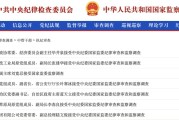 韶关97人被查，41人被处分！中央纪委国家监委发布5月反腐月报