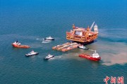 韶关中国渤海最大油气平台完成浮托安装
