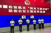 韶关新疆公安机关启动“阳光下的守护”法治公安主题宣传活动