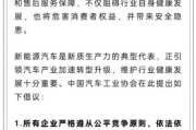 韶关人民日报评论：新能源汽车，“价格战”兴奋剂决不能打