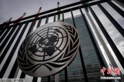 韶关联合国缅怀2024年因公殉职的168名工作人员